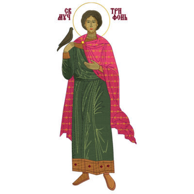 Св.Муч Трифон