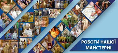 пошив облачень священника Україна